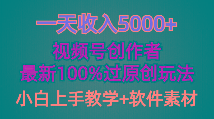 (9568期)一天收入5000+，视频号创作者，最新100%原创玩法，对新人友好，小白也可.-七七项目网
