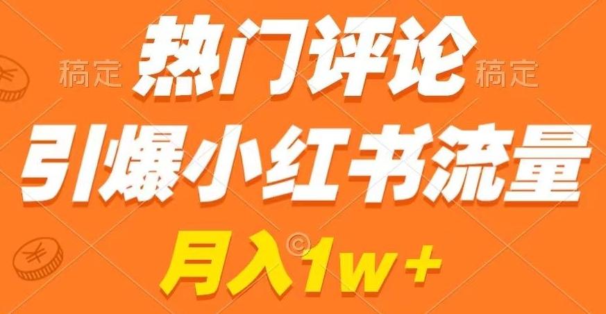 热门评论引爆小红书流量，作品制作简单，商单接到手软【揭秘】-七七项目网