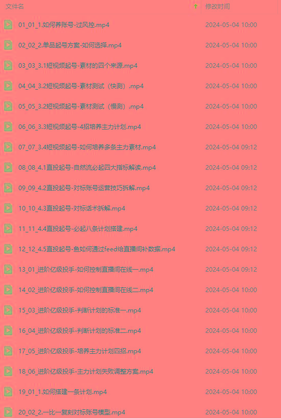 图片[1]-2024单品正价起号，直播素材投流选品：选品课+投流课+素材课+卡首屏/100节-七七项目网