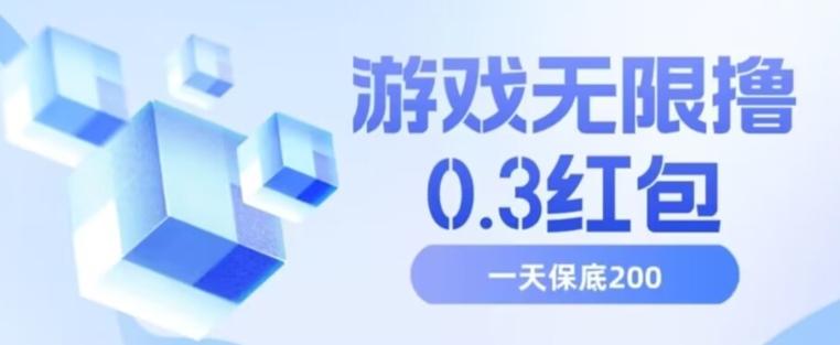 游戏无限撸0.3红包，号多少取决你搞多久，多撸多得，保底一天200+【揭秘】-七七项目网
