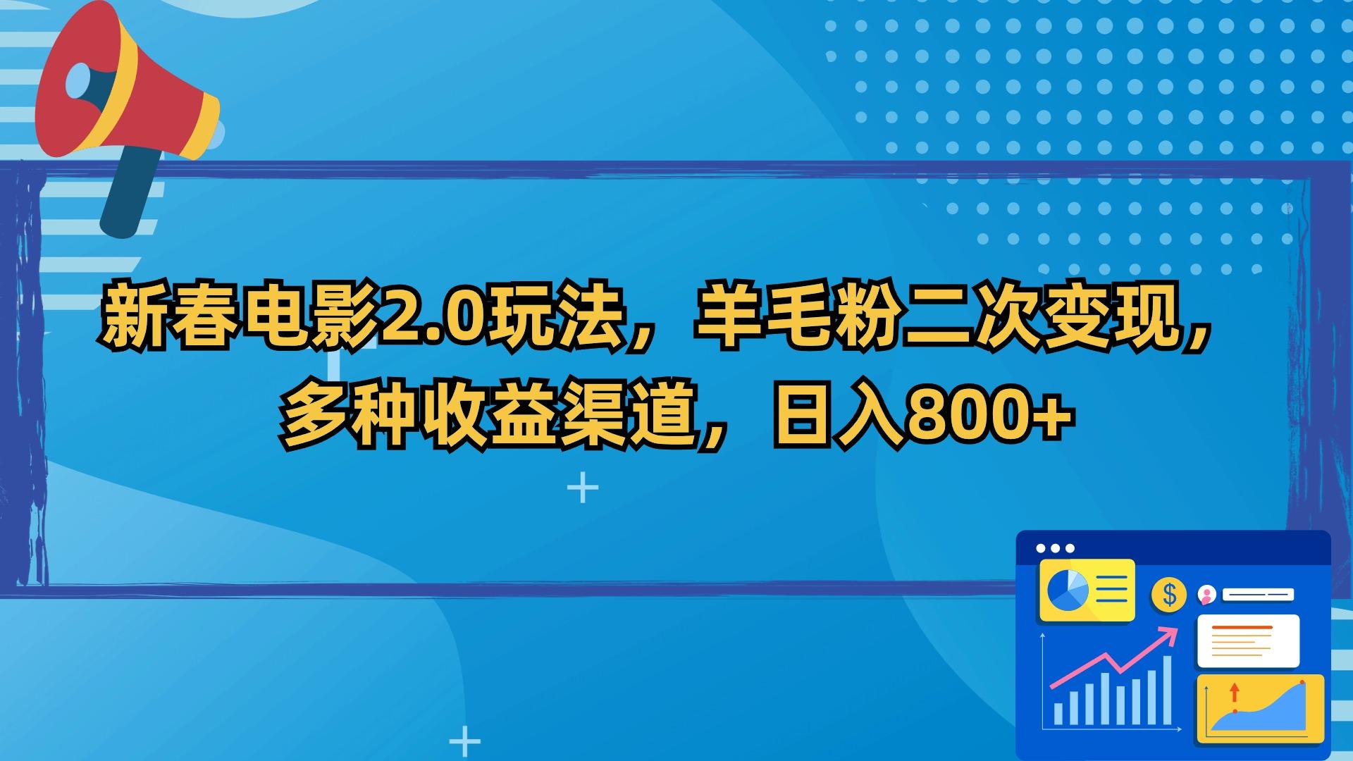 新春电影2.0玩法，羊毛粉二次变现，多种收益渠道，日入800+-七七项目网