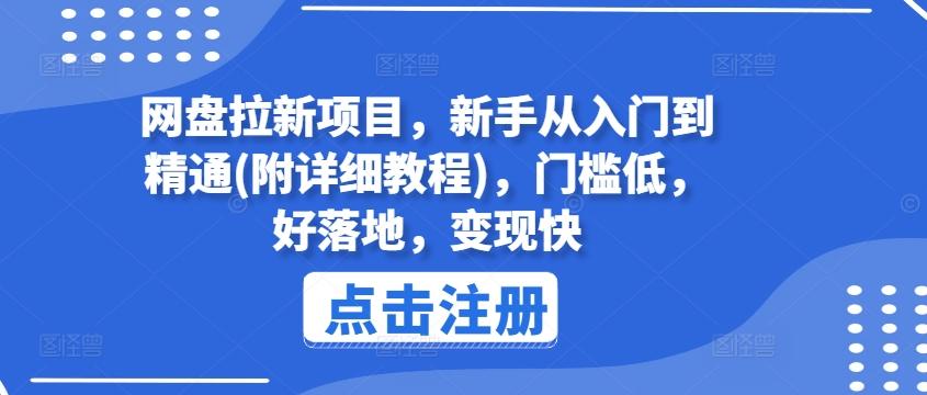 网盘拉新项目，新手从入门到精通(附详细教程)，门槛低，好落地，变现快-七七项目网