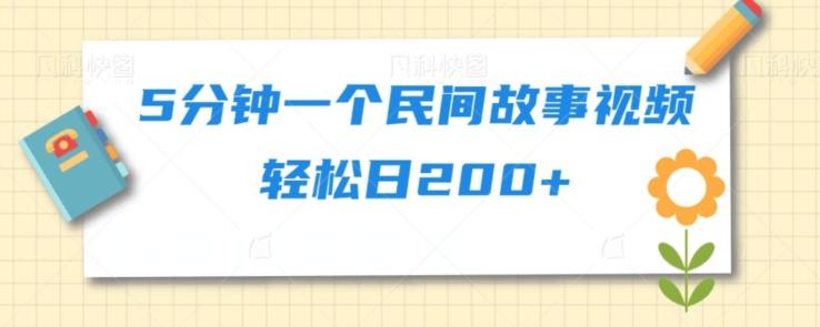 5分钟一个民间故事视频轻松日200+-七七项目网