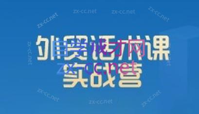 城哥·外贸话术实战营系统课-七七项目网