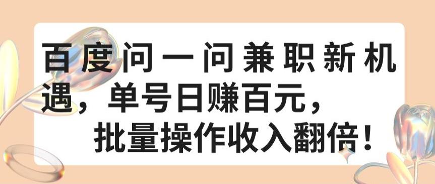 百度问一问兼职新机遇，单号日赚百元，批量操作收入翻倍【揭秘】-七七项目网