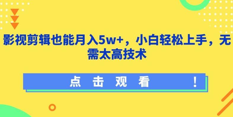 影视剪辑也能月入5w+，小白轻松上手，无需太高技术【揭秘】-七七项目网