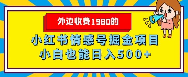 外边收费1980的，小红书情感号掘金项目，小白轻松日入500+-七七项目网