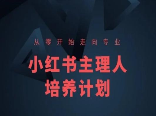 小红书课程简化版，从零开始走向专业，小红书主理人培养计划-七七项目网