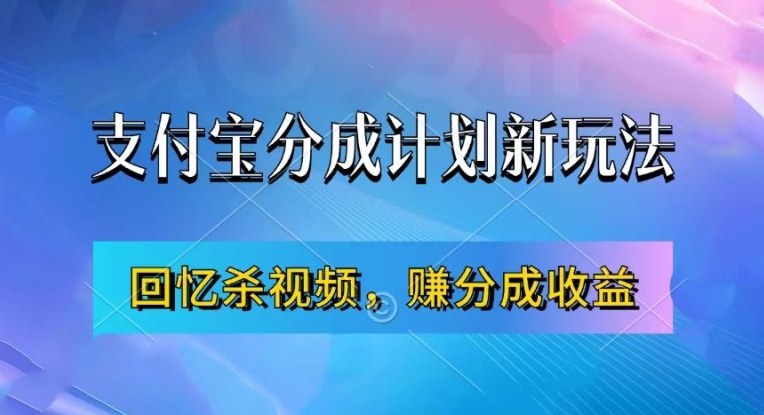 支付宝分成计划最新玩法，利用回忆杀视频，赚分成计划收益，操作简单，新手也能轻松月入过万-七七项目网