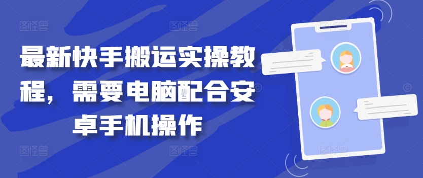 最新快手搬运实操教程，需要电脑配合安卓手机操作-七七项目网