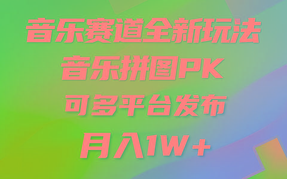 音乐赛道新玩法，纯原创不违规，所有平台均可发布 略微有点门槛，但与…-七七项目网