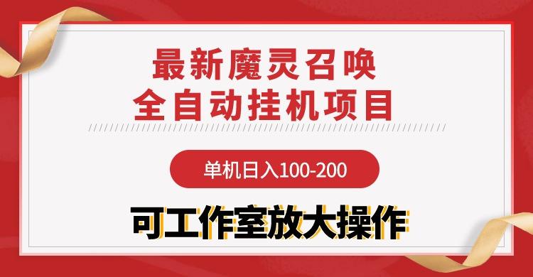 (9958期)【魔灵召唤】全自动挂机项目：单机日入100-200，稳定长期 可工作室放大操作-七七项目网