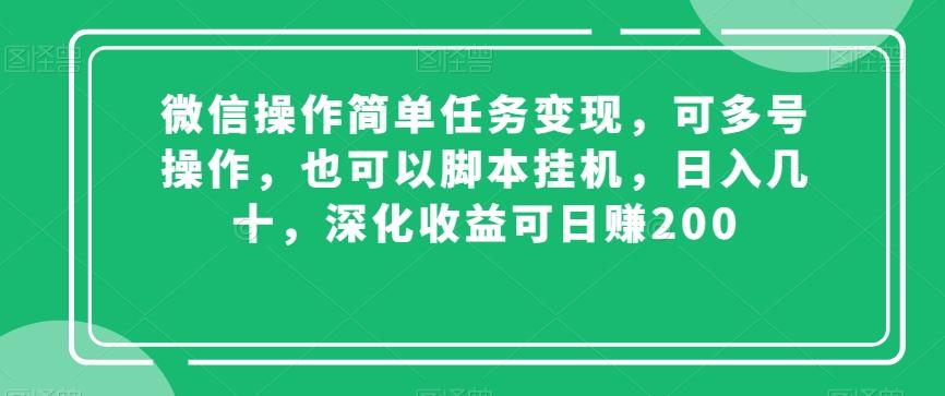 微信操作简单任务变现，可多号操作，也可以脚本挂机，日入几十，深化收益可日赚200【揭秘】-七七项目网