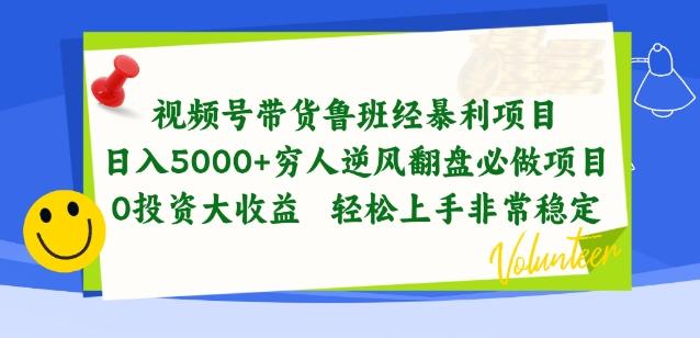 视频号带货鲁班经暴利项目，穷人逆风翻盘必做项目，0投资大收益轻松上手非常稳定【揭秘】-七七项目网