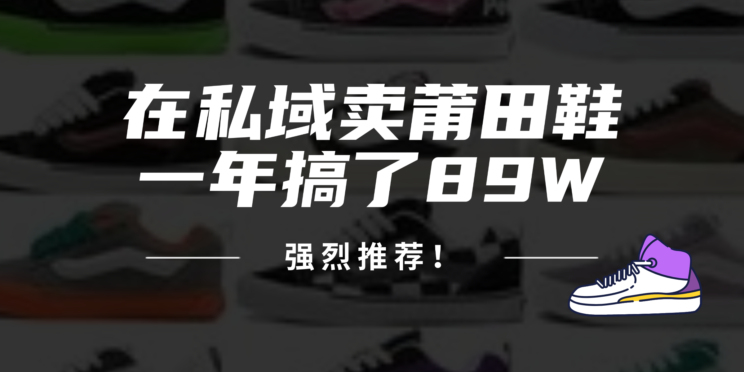 24年在私域卖莆田鞋，一年搞了89W，强烈推荐！-七七项目网