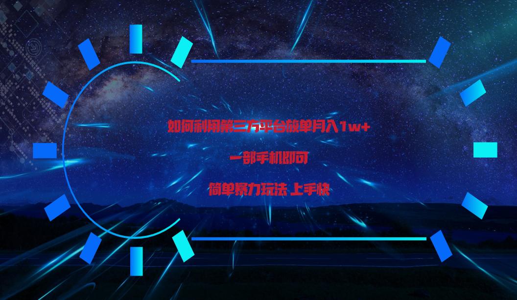 利用第三方放单平台实行变现月入1w+，简单暴利上手快，一部手机即可！-七七项目网