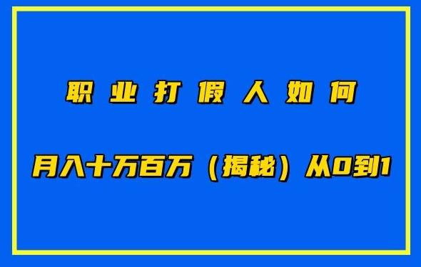 职业打假人如何月入10万百万，从0到1【仅揭秘】-七七项目网