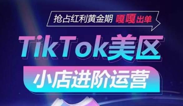 TikTok Shop美区小店进阶运营，抢占红利黄金期 嘎嘎出单-七七项目网