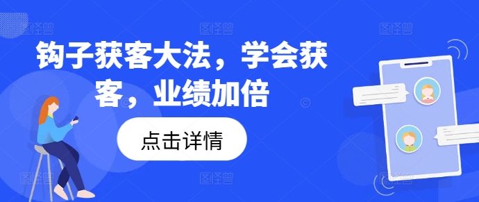 钩子获客大法，学会获客，业绩加倍-七七项目网
