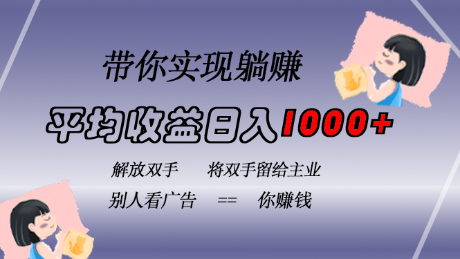 挂载广告实现被动收益，日收益达1000+，无需手动操作，长期稳定，不违规-七七项目网