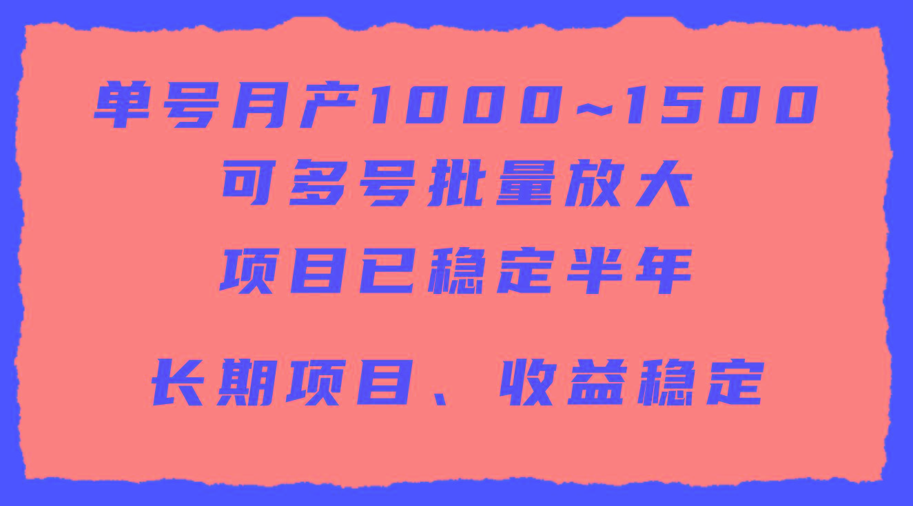 (9444期)单号月收益1000~1500，可批量放大，手机电脑都可操作，简单易懂轻松上手-七七项目网