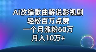AI改编歌曲解说影视剧，唱一个火一个，单月涨粉60万，轻松月入10万【揭秘】-七七项目网