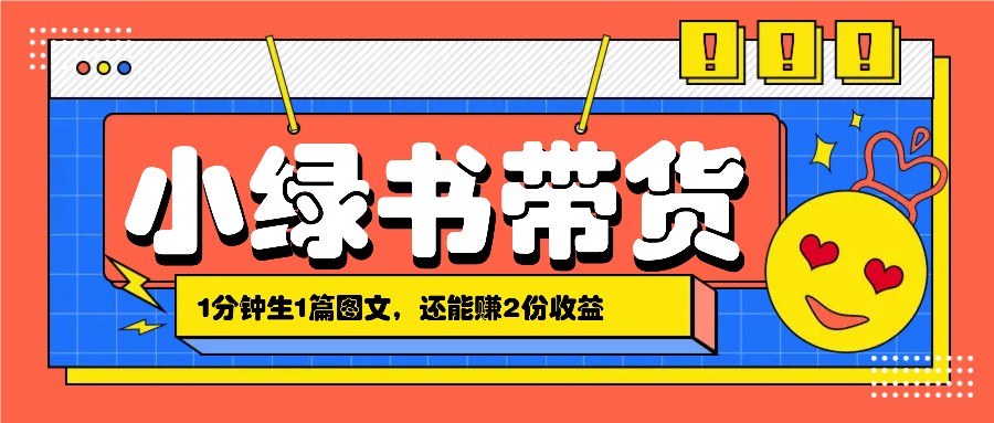 小绿书搬运带货，1分钟一篇，还能赚2份收益，月收入几千上万-七七项目网