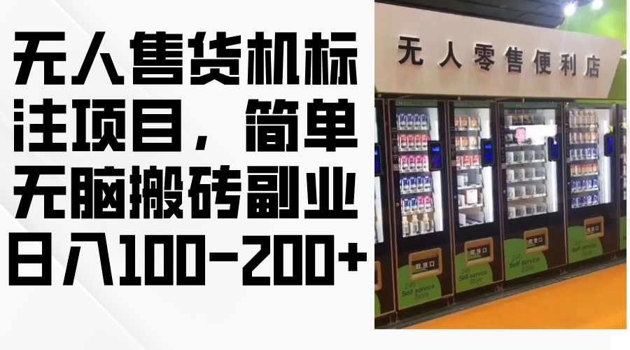 无人售货机标注项目，简单无脑搬砖副业，日入100-200+-七七项目网