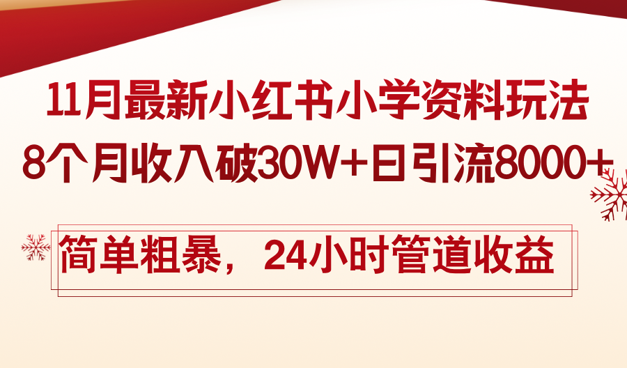 11月份最新小红书小学资料玩法，8个月收入破30W+日引流8000+，简单粗暴-七七项目网