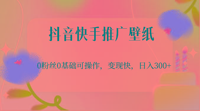 抖音快手推广壁纸，0粉丝0基础可操作，变现快，日入300+-七七项目网