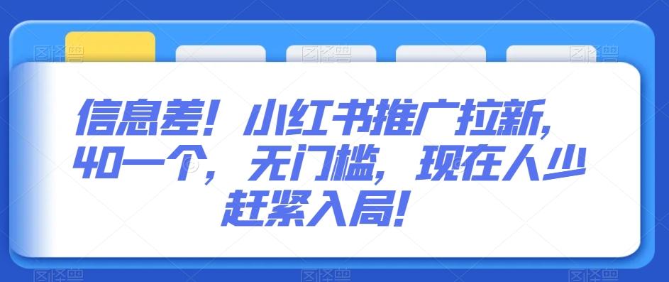 信息差！小红书推广拉新，40一个，无门槛，现在人少赶紧入局！-七七项目网