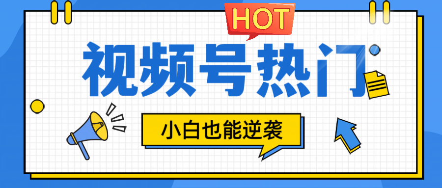 视频号分成计划热门赛道，把握流量，小白也能逆袭-七七项目网
