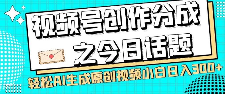 视频号创作分成之今日话题，两种方法，轻松AI生成原创视频，小白日入300+-七七项目网