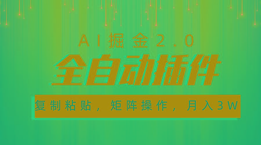 超级全自动插件，AI掘金2.0，粘贴复制，矩阵操作，月入3W+-七七项目网