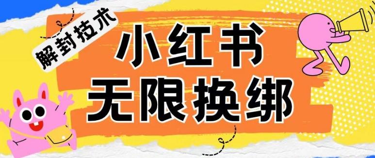 小红书、账号封禁，解封无限换绑技术【揭秘】-七七项目网