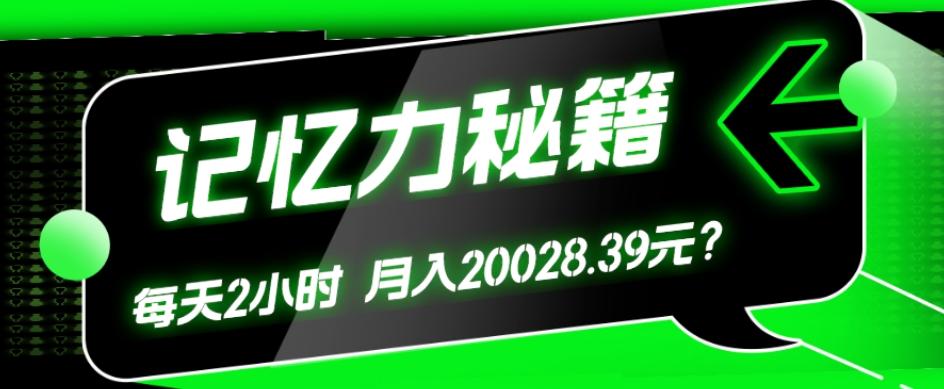 1个粉丝靠「记忆力秘籍」每天操作2小时，月入20028.39元？-七七项目网