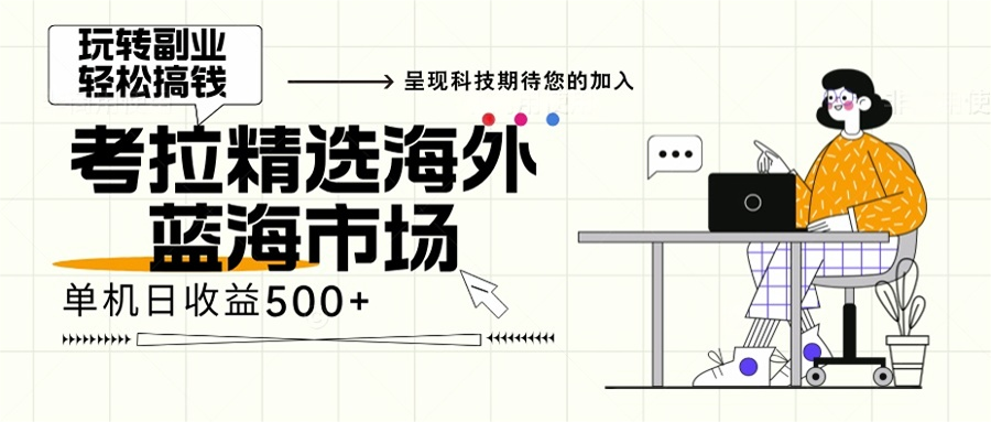 海外全新空白市场，小白也可轻松上手，年底最后红利-七七项目网
