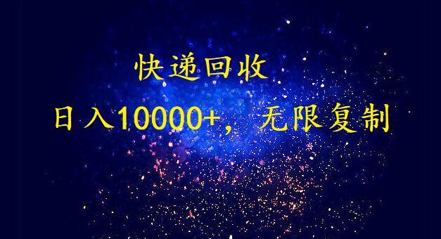 (9464期)完美落地，暴利快递回收项目。每天收入10000+，可无限放大-七七项目网