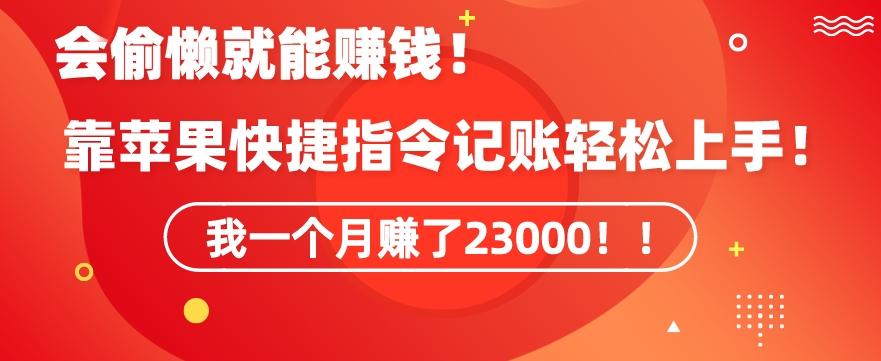 会偷懒就能赚钱！靠苹果快捷指令自动记账轻松上手，一个月变现23000【揭秘】-七七项目网