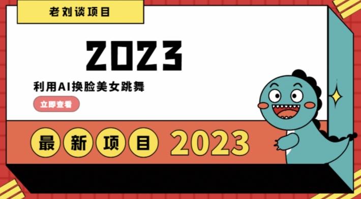 学会日入过千，利用AI换脸美女跳舞，12月最新男粉项目【揭秘】-七七项目网