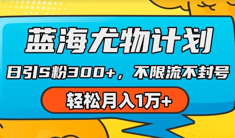 蓝海尤物计划，AI重绘美女视频，日引s粉300+，不限流不封号，轻松月入1w+【揭秘】-七七项目网
