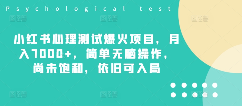 小红书心理测试爆火项目，月入7000+，简单无脑操作，尚未饱和，依旧可入局-七七项目网