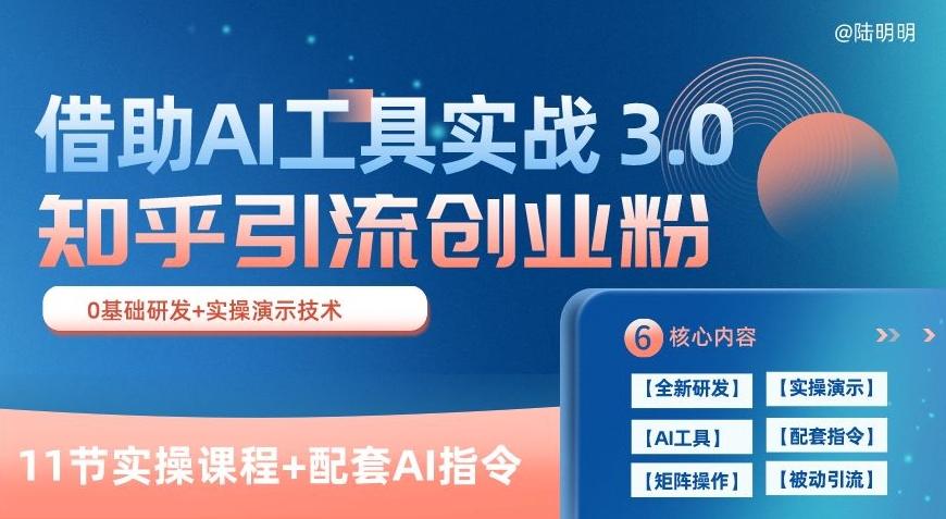 知乎引流精准创业粉 3.0(11节课)，借助AI工具实战，每天获客100+【揭秘】-七七项目网