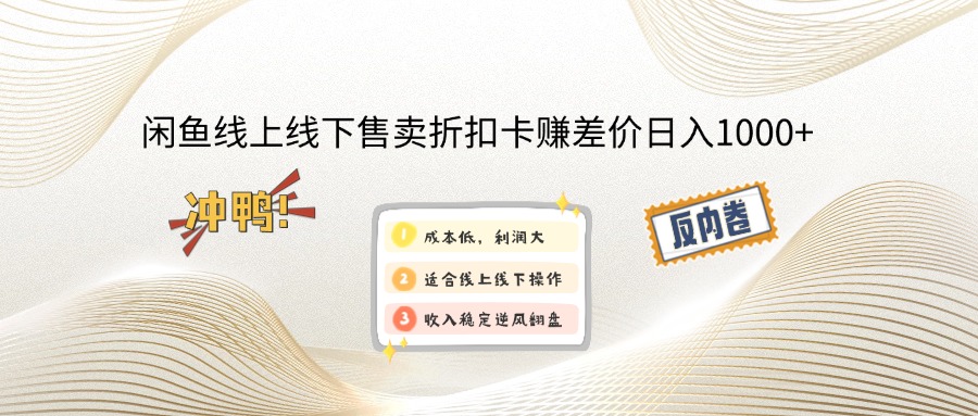 闲鱼线上,线下售卖折扣卡赚差价日入1000+-七七项目网