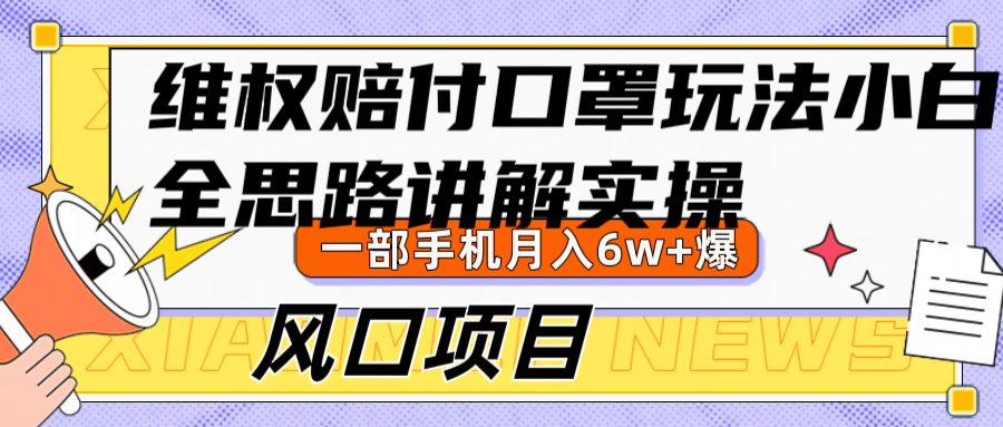 维权赔付口罩玩法，小白也能月入6w+，风口项目实操-七七项目网