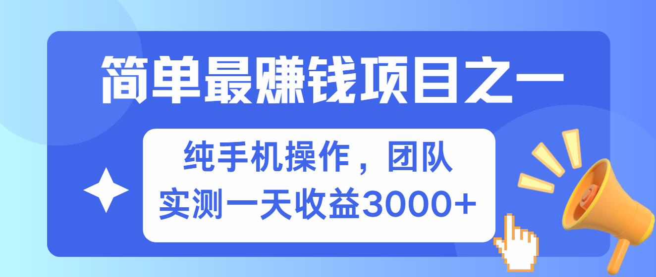 简单有手机就能做的项目，收益可观，可矩阵操作，兼职做每天500+-七七项目网