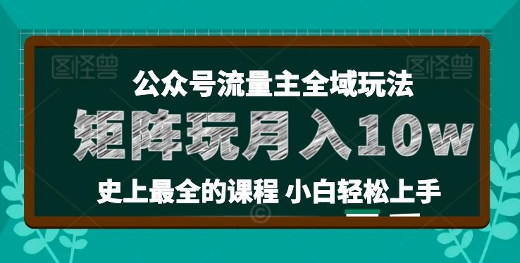 麦子甜公众号流量主全新玩法，核心36讲小白也能做矩阵，月入10w+-七七项目网