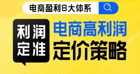 8大体系利润篇·利润定准电商高利润定价策略线上课-七七项目网