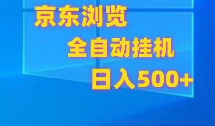 京东全自动挂机，单窗口收益7R.可多开，日收益500+-七七项目网