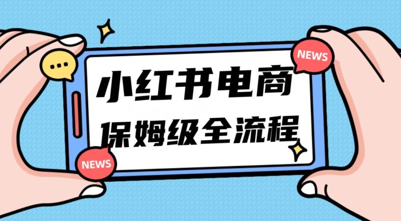 月入5w小红书掘金电商，11月最新玩法，实现弯道超车三天内出单，小白新手也能快速上手-七七项目网